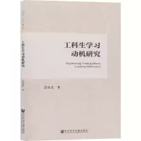 [M]工科生学习动机研究-9787520141789