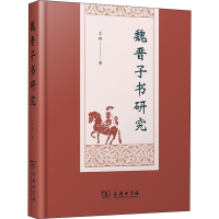 [M]魏晋子书研究-9787100166737