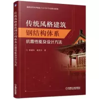 [M]传统风格建筑钢结构体系抗震性能及设计方法/薛建阳等-9787111624790