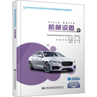 [M]机械识图-9787114155086