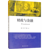 [M]财政与金融-9787564231446