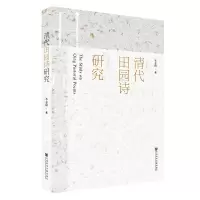 [M]清代田园诗研究 李志国 著 无 编 无 译 -9787520144711