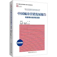 [M]中国城市营销发展报告 2018 创新推动高质量发展-9787520344258