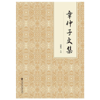 [M]章仲子文集-9787520138727