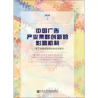[M]中国广告产业集群创新的影响机制——基于多维邻近理论的实证研究-9787509759738