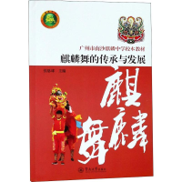 [M]麒麟舞的传承与发展-9787566824790