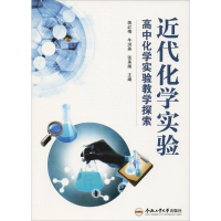 [M]近代化学实验 高中化学实验教学探索-9787565041211