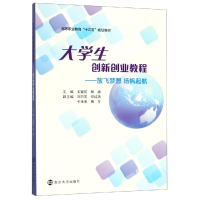 [M]放飞梦想.扬帆起航:大学生创新创业教程/王敏弦等 王敏弦,杨涵 著 -9787305209239