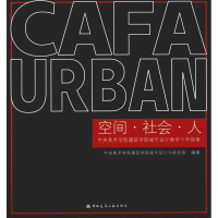 [M]空间·社会·人 中央美术学院建筑学院城市设计教学十年探索-9787112229420