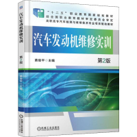 [M]汽车发动机维修实训 第2版 黄俊平 编 -9787111534198