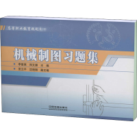 [M]机械制图习题集-9787113150785