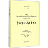 [M]中华传统美德壹百句-9787549570249