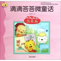 [M]滴滴答答微童话-9787508295275