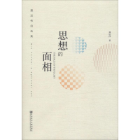 [M]思想的面相 聂运伟自选集-9787520135788