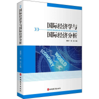 [M]国际经济学与国际经济分析-9787563738397