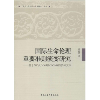 [M]国际生命伦理重要准则演变研究-9787516192818