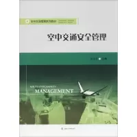 [M]空中交通安全管理-9787564355258