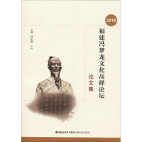 [M]2016福建冯梦龙文化高峰论坛论文集 王凌,林松涛 编 -9787555014713