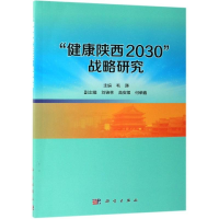[M]健康陕西2030战略研究-9787030612274