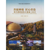 [M]菩提禅境 匠心营造:现代佛教建筑关键施工技术-9787112230181