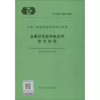 [M]金属印花装饰板应用技术规程 T/CECS 568-2018-9155182047808