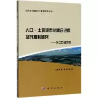 [M]人口-土地城市化耦合过程及其机制研究:以江苏省为例-9787030616210