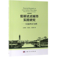 [M]低碳试点城市实践研究:以温州市为例-9787030611765
