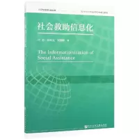 [M]社会救助信息化-9787520147958