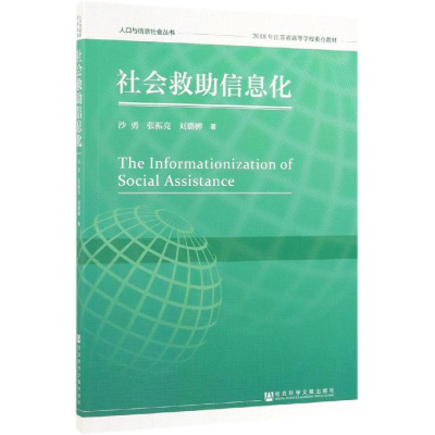 [M]社会救助信息化-9787520147958