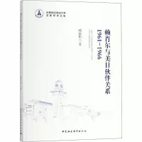 [M]赖肖尔与美日伙伴关系 1961-1966-9787520325011