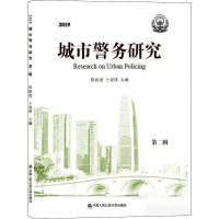 [M]2019城市警务研究 第2辑-9787565336034