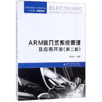 [M]ARM嵌入式系统原理及应用开发(第2版)/谭会生-9787560644189