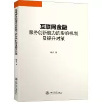 [M]互联网金融服务创新能力的影响机制及提升对策-9787313183484