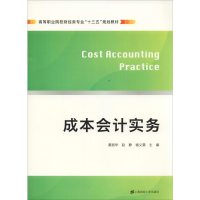 [M]成本会计实务-9787564231866