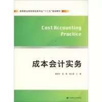 [M]成本会计实务-9787564231866