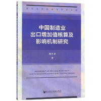 [M]中国制造业出口增加值核算及影响机制研究-9787520141734