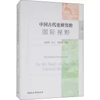 [M]中国古代史研究的国际视野-9787520341776