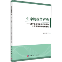 [M]生命的拔节声响——基于卓越专业人才培养的文学理论课程创新建设-9787030588975