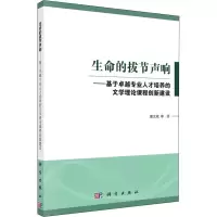 [M]生命的拔节声响——基于卓越专业人才培养的文学理论课程创新建设-9787030588975