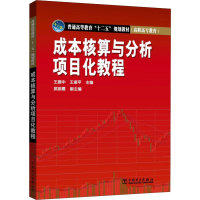 [M]成本核算与分析项目化教程-9787512361355