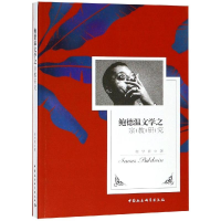 [M]鲍德温文学之宗教研究 张学祥 著 -9787520340656