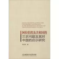 [M]阿拉伯埃及共和国的三农问题及其对中国的启示研究-9787568257695