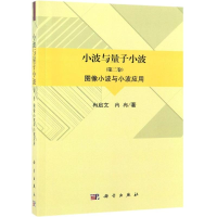 [M]图像小波与小波应用/小波与量子小波(第2卷)-9787030609175