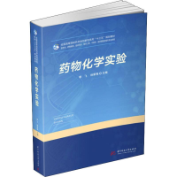 [M]药物化学实验-9787568052399