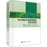 [M]关中灌区作物灌溉理论与技术研究-9787030608338