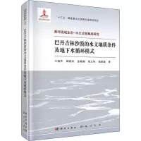 [M]巴丹吉林沙漠的水文地质条件及地下水循环模式 王旭升 等 著 -9787508855981