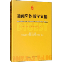 [M]新闻学传播学文摘 2017.NO.2 总第6卷-9787520343015