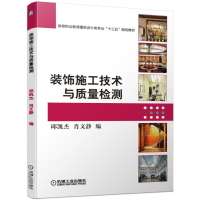 [M]装饰施工技术与质量检测/肖文静 肖文静 邱凯杰 著 -9787111625216