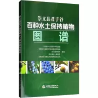[M]崇义县君子谷百种水土保持植物图谱-9787517076759