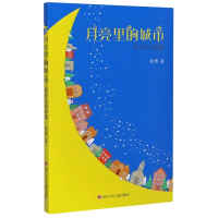 [M]月亮里的城市(徐君儿童诗选)-9787536592810